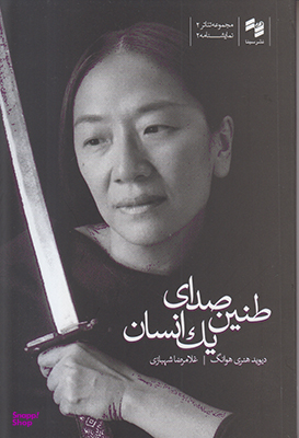 طنین صدای یک انسان