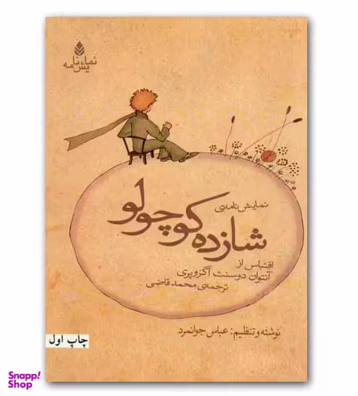نمایش نامه شازده کوچولو