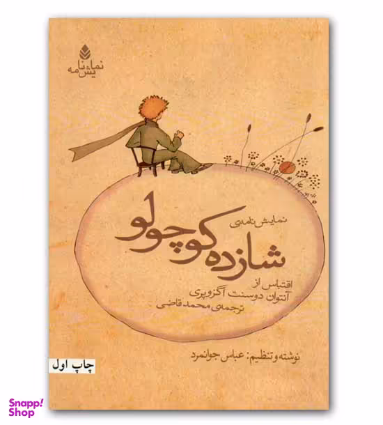 نمایش نامه شازده کوچولو