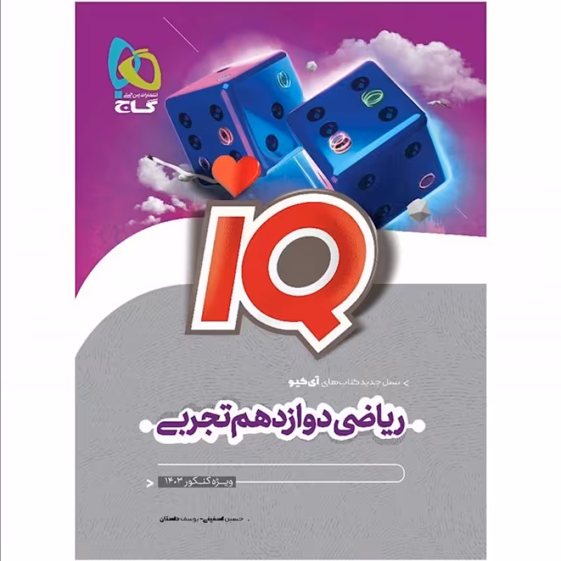 گاج IQ ریاضی دوازدهم تجربی (4974)