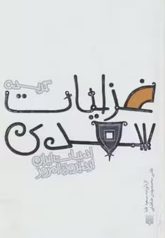 گزیده غزلیات سعدی (قصه های ادبیات ایران از دیروز تا امروز 8) - ناشربوک | خرید آنلاین کتاب