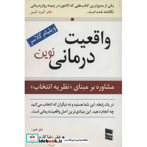 کتاب واقعیت درمانی نوین (مشاوره بر مبنای نظریه انتخاب) اثر ویلیام گلسر