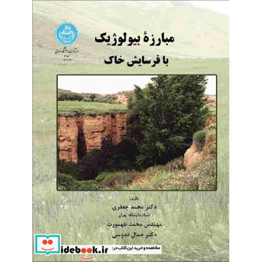 کتاب مبارزه بیولوژیک با فرسایش خاک3256 اثر محمد جعفری