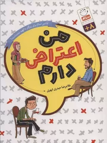 من اعتراض دارم