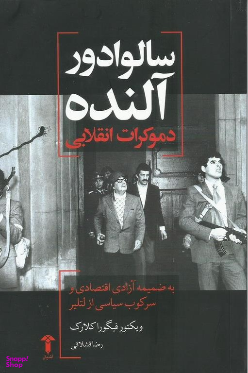 سالوادور آلنده (دموکرات انقلابی )