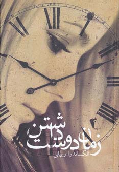 زمان دوست داشتن - ناشربوک | خرید آنلاین کتاب