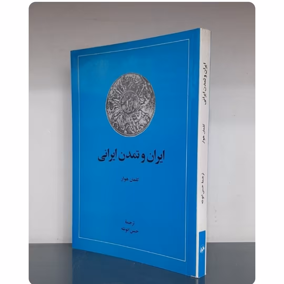 کتاب ایران و تمدن ایرانی نویسنده کلمان هوار مترجم  حسن انوشه ناشر امیرکبیر 