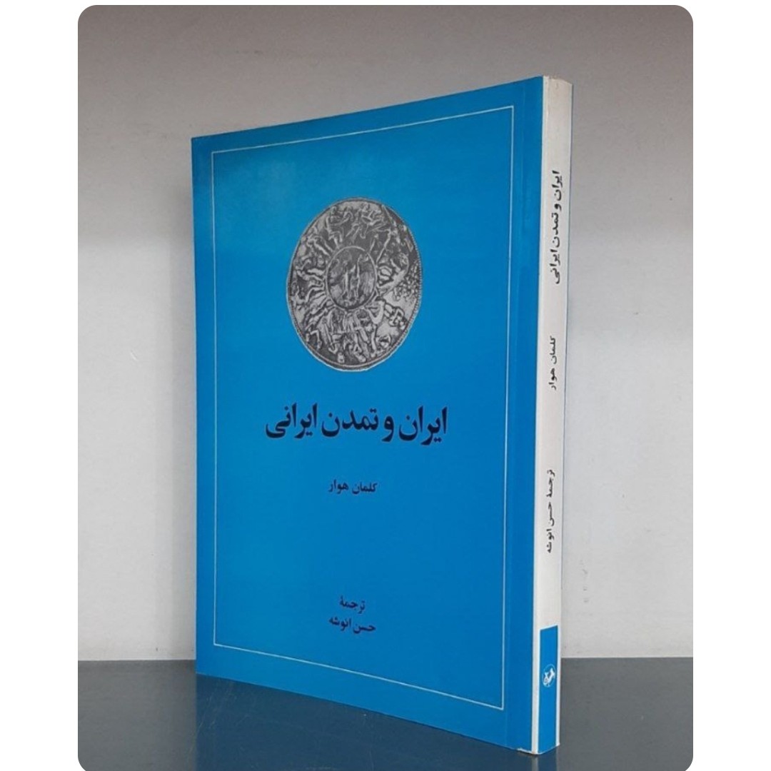 کتاب ایران و تمدن ایرانی نویسنده کلمان هوار مترجم  حسن انوشه ناشر امیرکبیر 