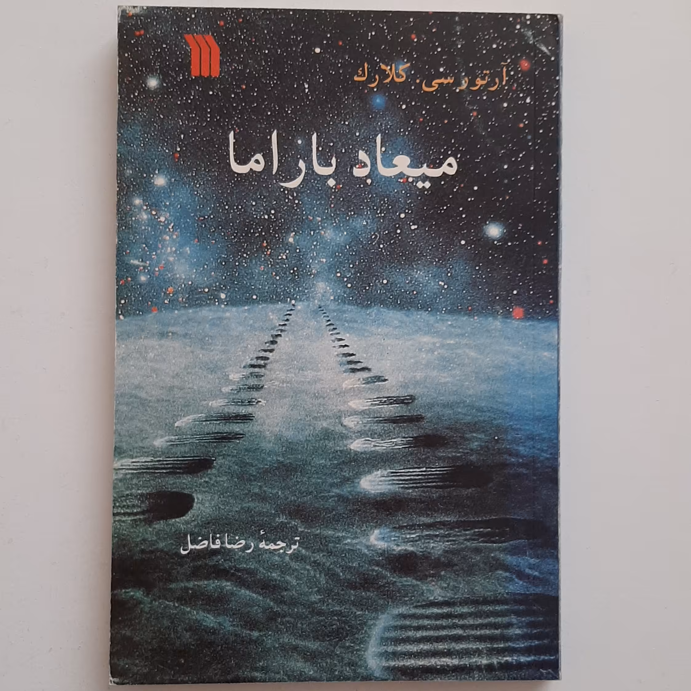 کتاب میعاد باراما اثر  آرتورسی.کلارک انتشارات صدا و سیمای جمهوری اسلامی ایران