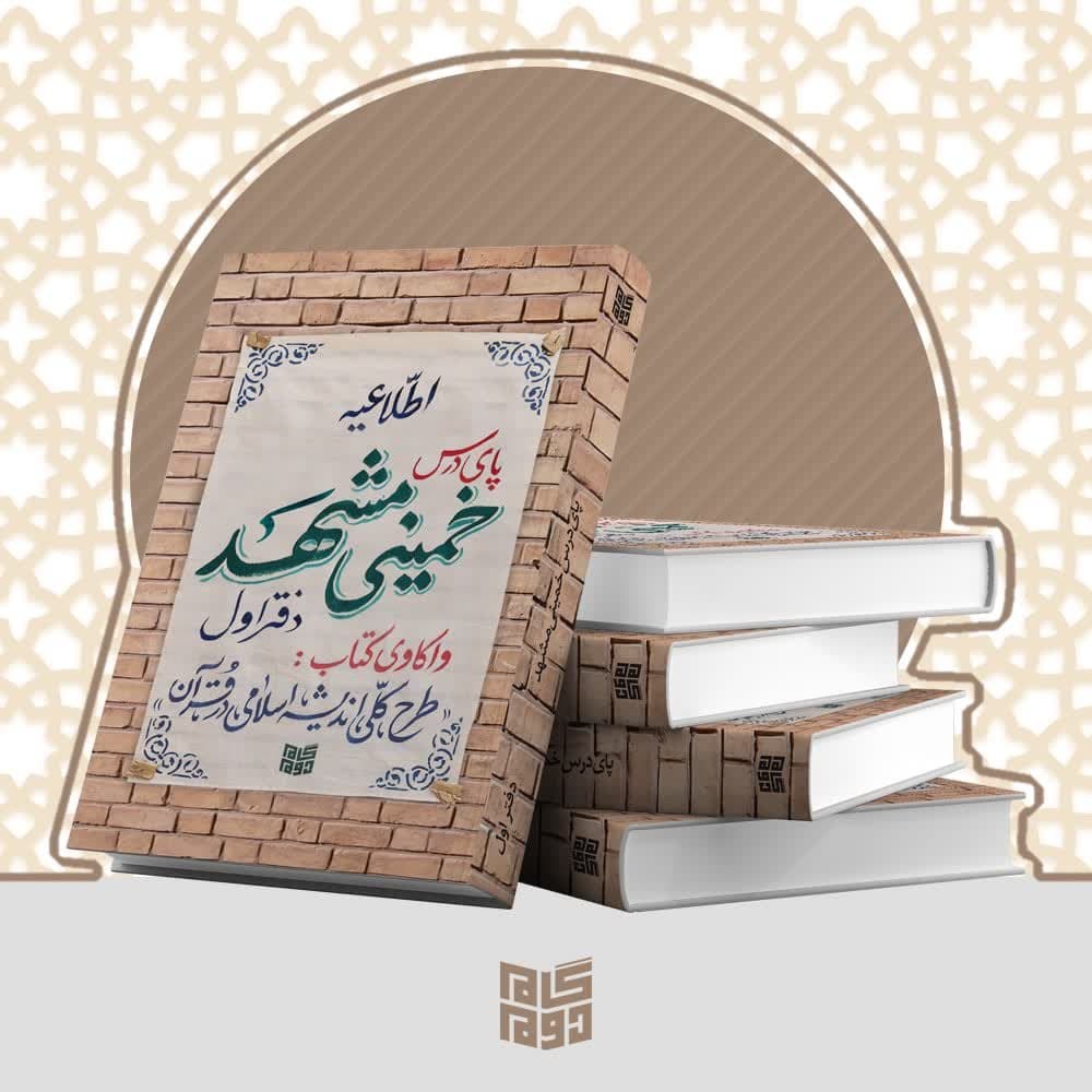 پای درس خمینی مشهد