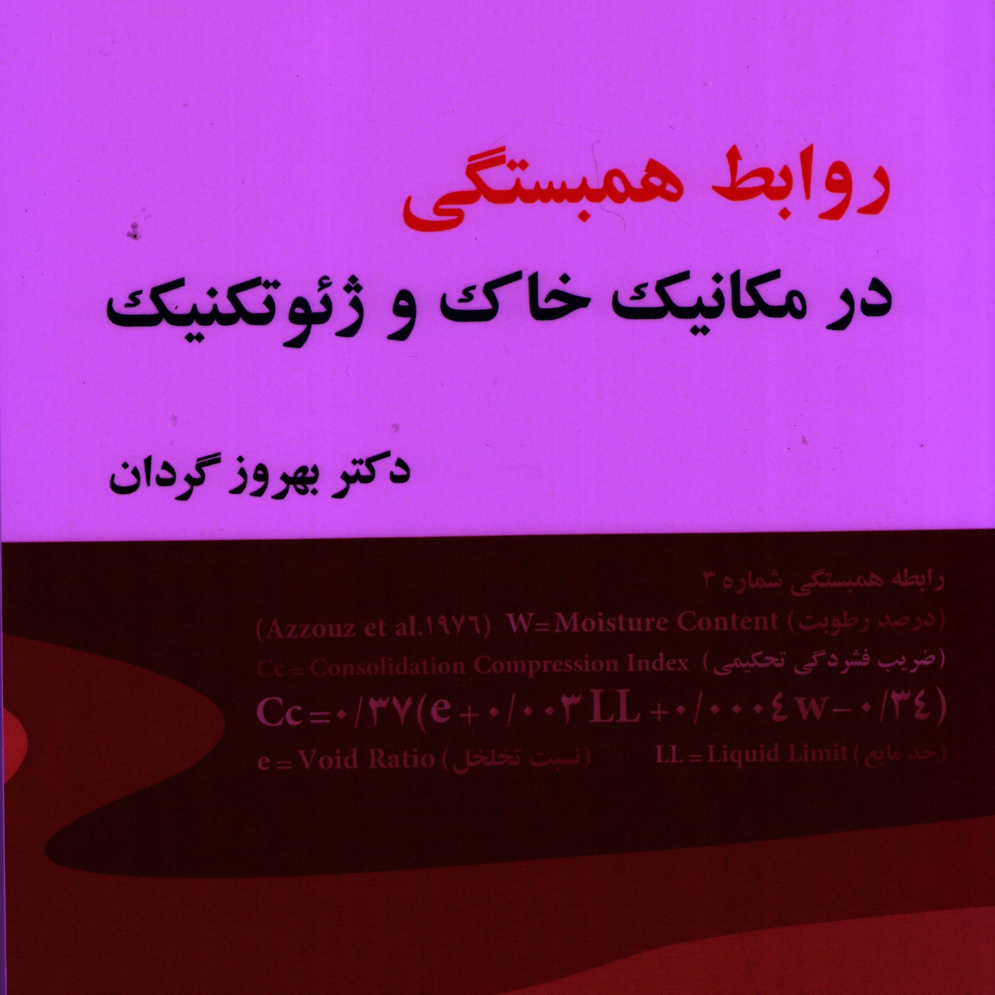 روابط همبستگی در مکانیک خاک و ژئوتکنیک