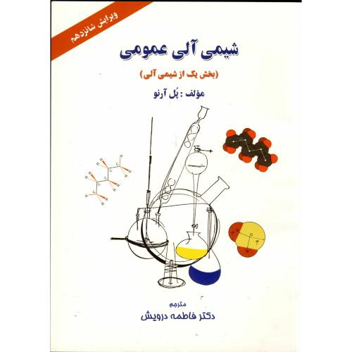 کتاب شیمی آلی عمومی