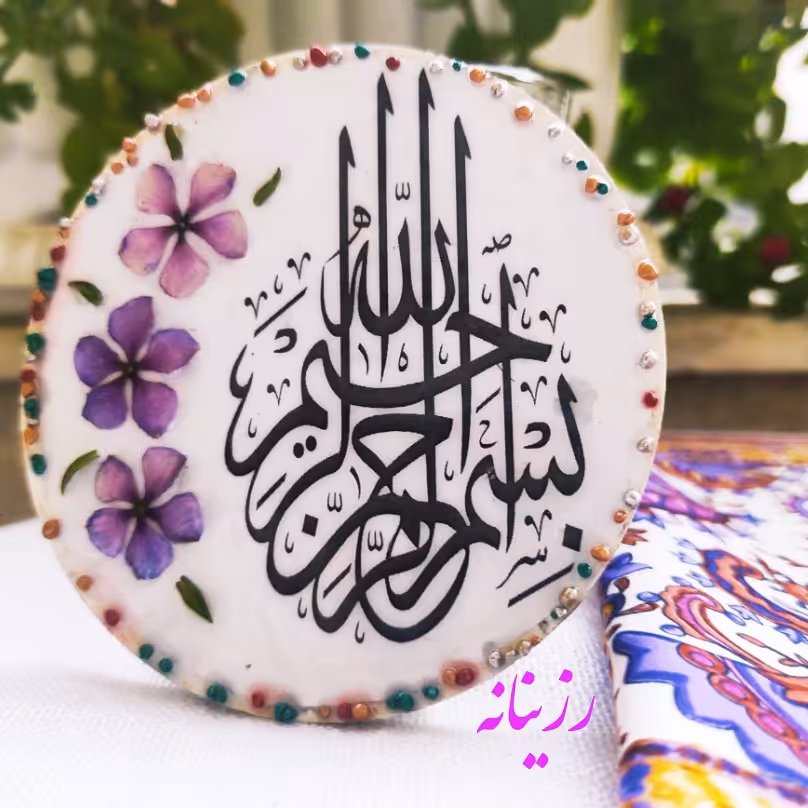 🧡🧡قاب بسم الله الرحمن الرحیم🧡🧡

بیس زیر کار چوب هست که گل طبیعی و‌متن روش کار شده
❗ 