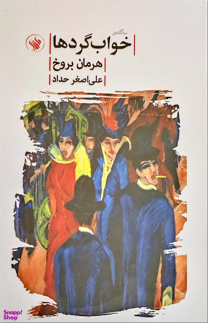 سه گانه خوابگردها