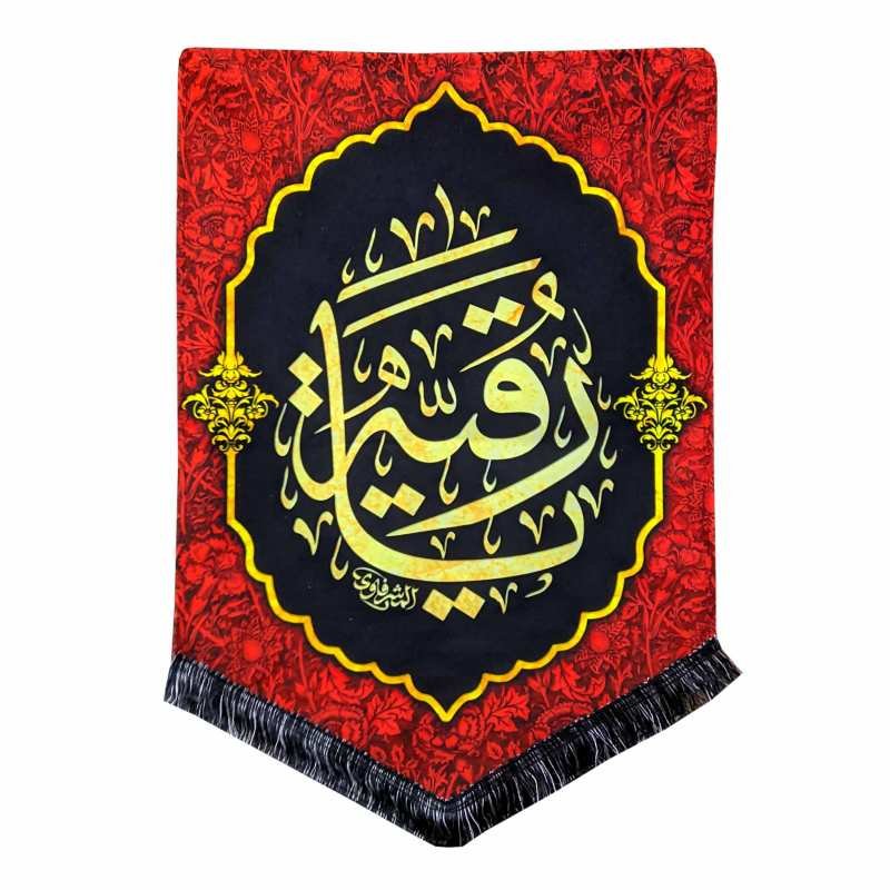 پرچم مخمل مدل محرم امام حسین طرح یا رقیه