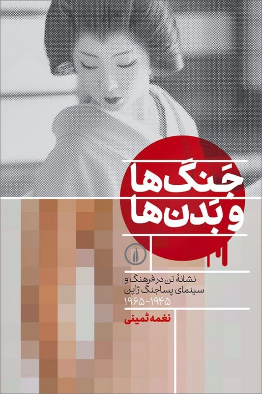 کتاب جنگ ها و بدن ها