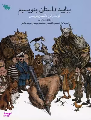 بیایید داستان بنویسیم (فوت و فن داستان نویسی)