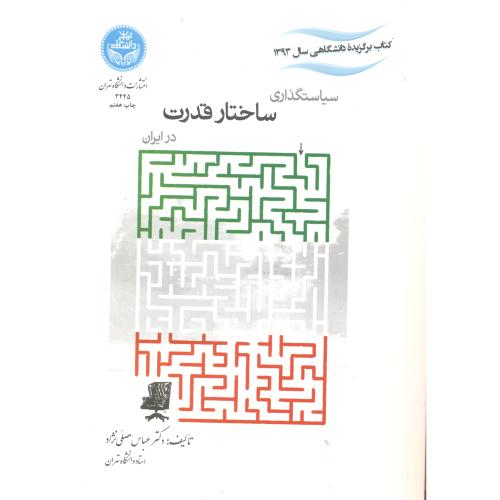 کتاب سیاستگذاری ساختار قدرت در ایران