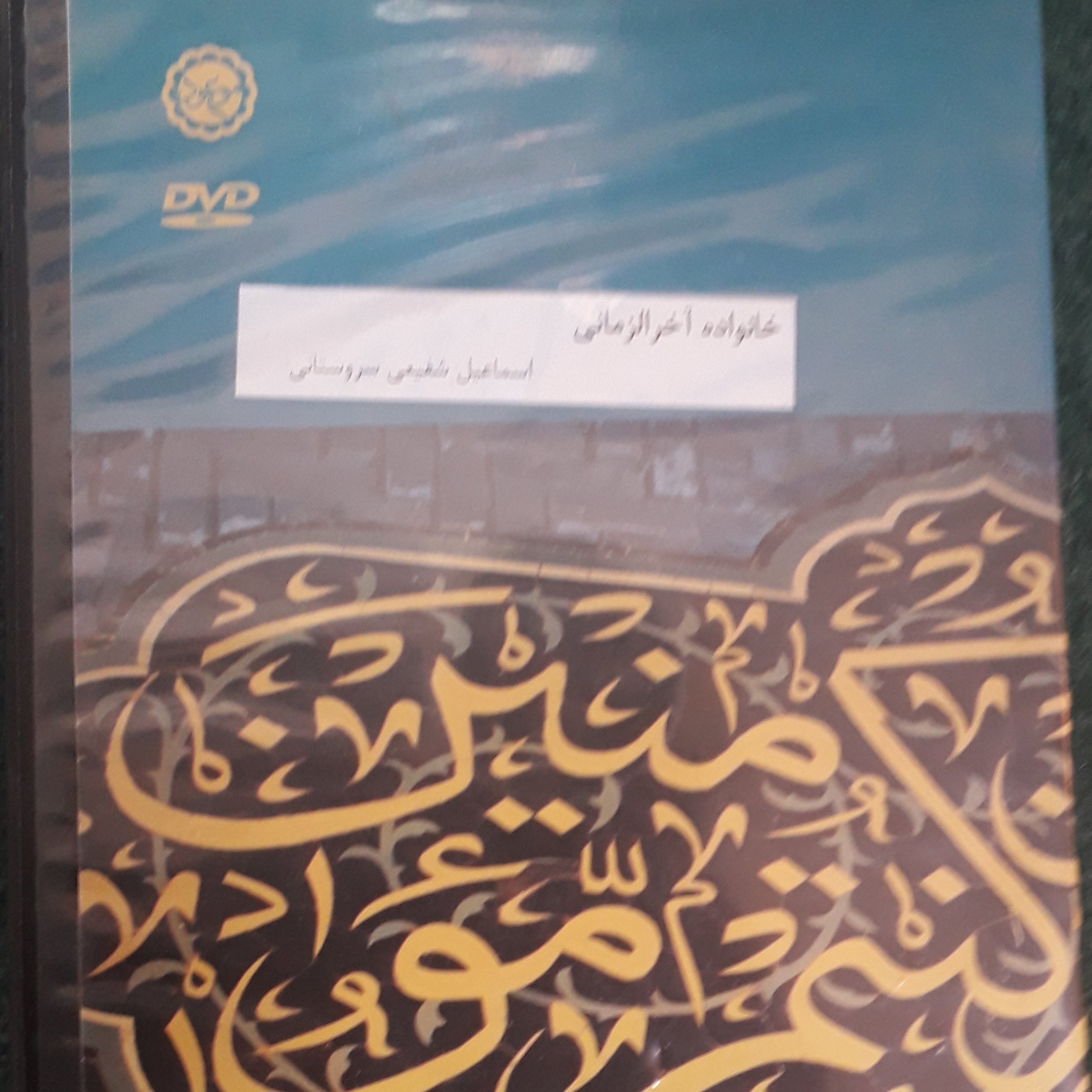 دی وی دی خانواده آخر الزمانی( اسماعیل شفیعی سروستانی)