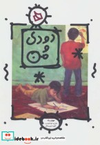 قیمت و خرید کتاب دودی و من اثر مری نویل | ایده بوک