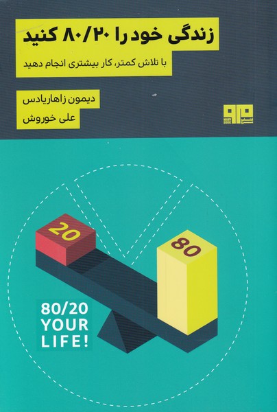 کتاب زندگی خود را 80 20کنید اثر دیمون زاهاریادس