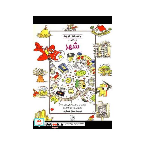 کتاب با گام های کوچک شناخت شهر