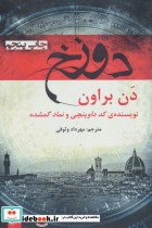 قیمت و خرید کتاب دوزخ اثر دن براون | ایده بوک