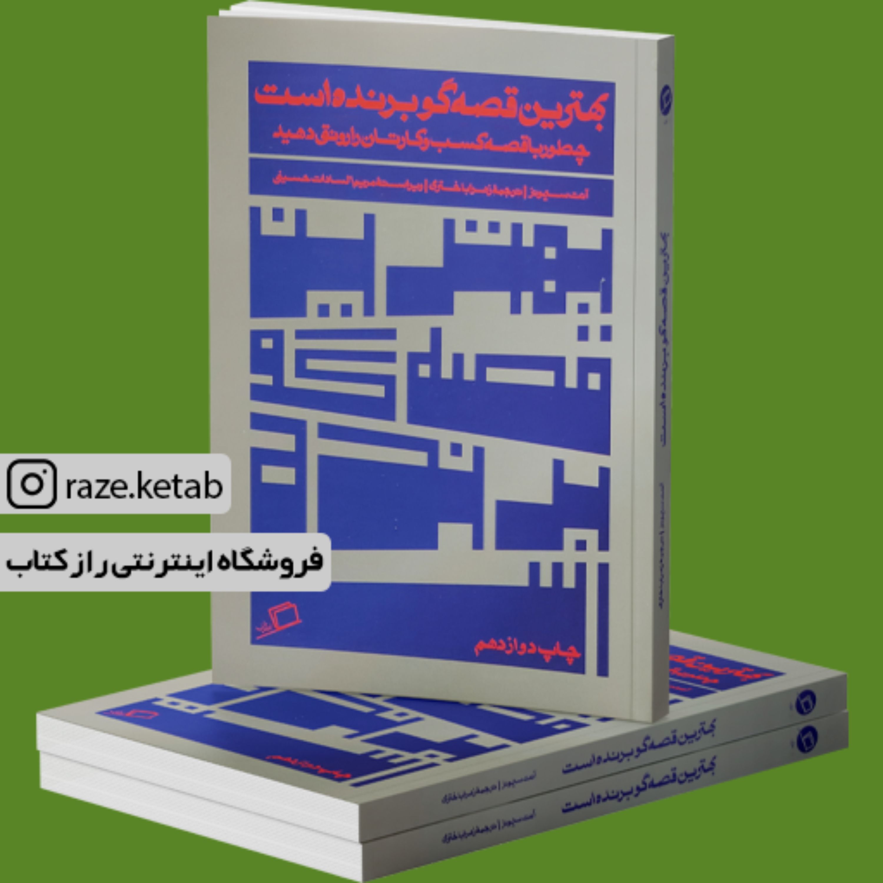 کتاب بهترین قصه گو برنده است (آنت سیمونز) (انتشارات اطراف)