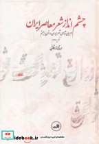 قیمت و خرید کتاب چشم انداز شعر معاصر ایران نشر ثالث | ایده بوک