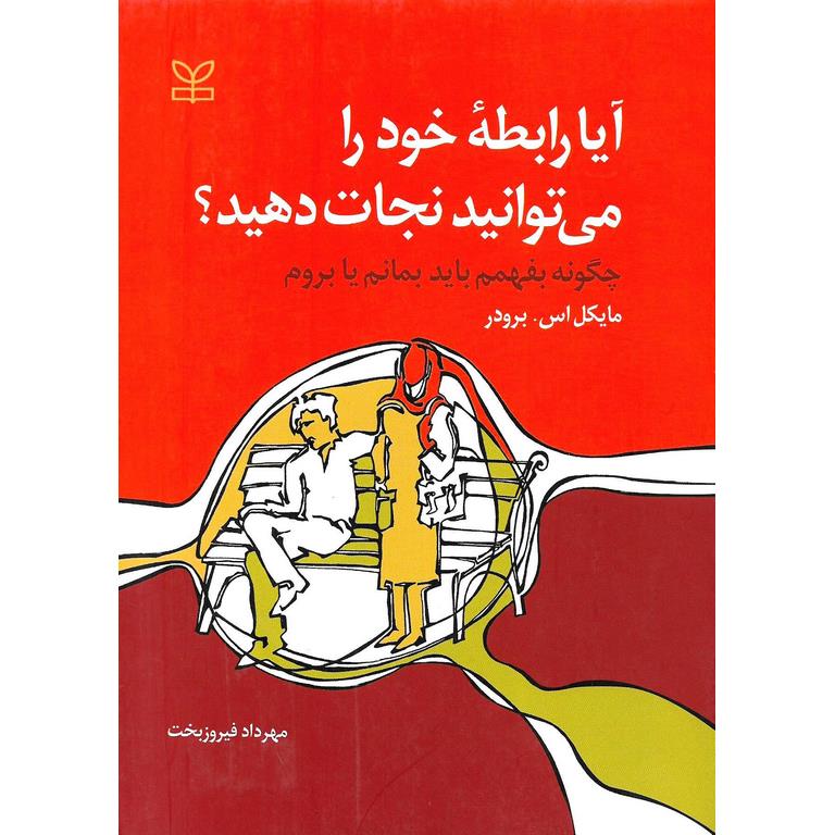 آیا رابطه خود را می توانید نجات دهید؟