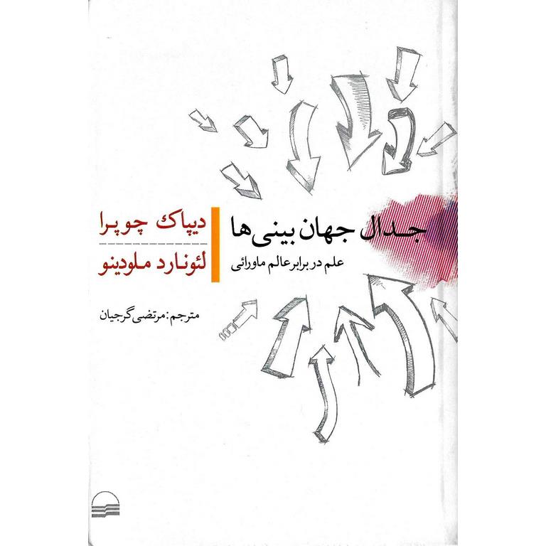 جدال جهان بینی ها