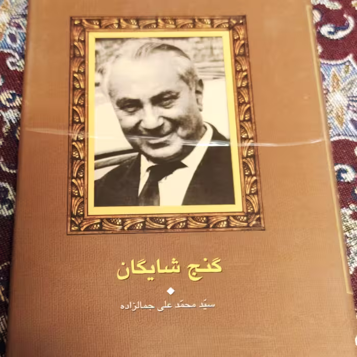گنج شایگان