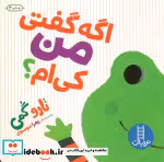 قیمت و خرید کتاب اگه گفتی من کی ام؟ اثر تارو گمی | ایده بوک