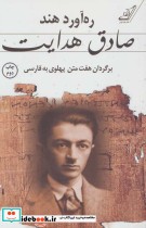 قیمت و خرید کتاب ره آورد هند اثر صادق هدایت | ایده بوک