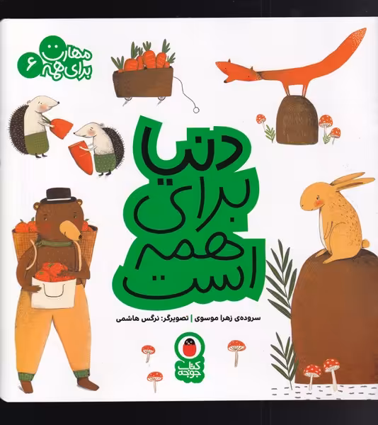 کتاب مهارت برای همه 6 دنیا برای همه است