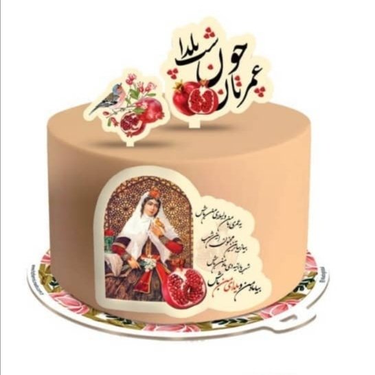 کیک خامه ای خانگی یلدایی شماره 1