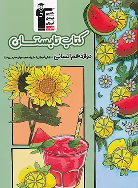 کتاب تابستان پایه دوازدهم انسانی قلم چی - چی بخونم