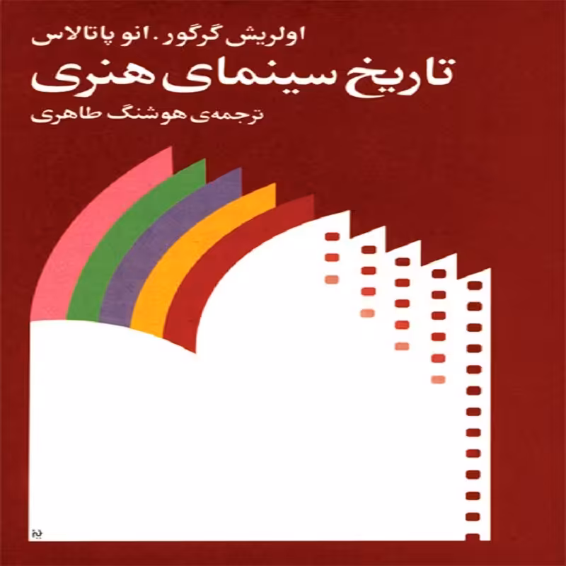 کتاب تاریخ سینمای هنری