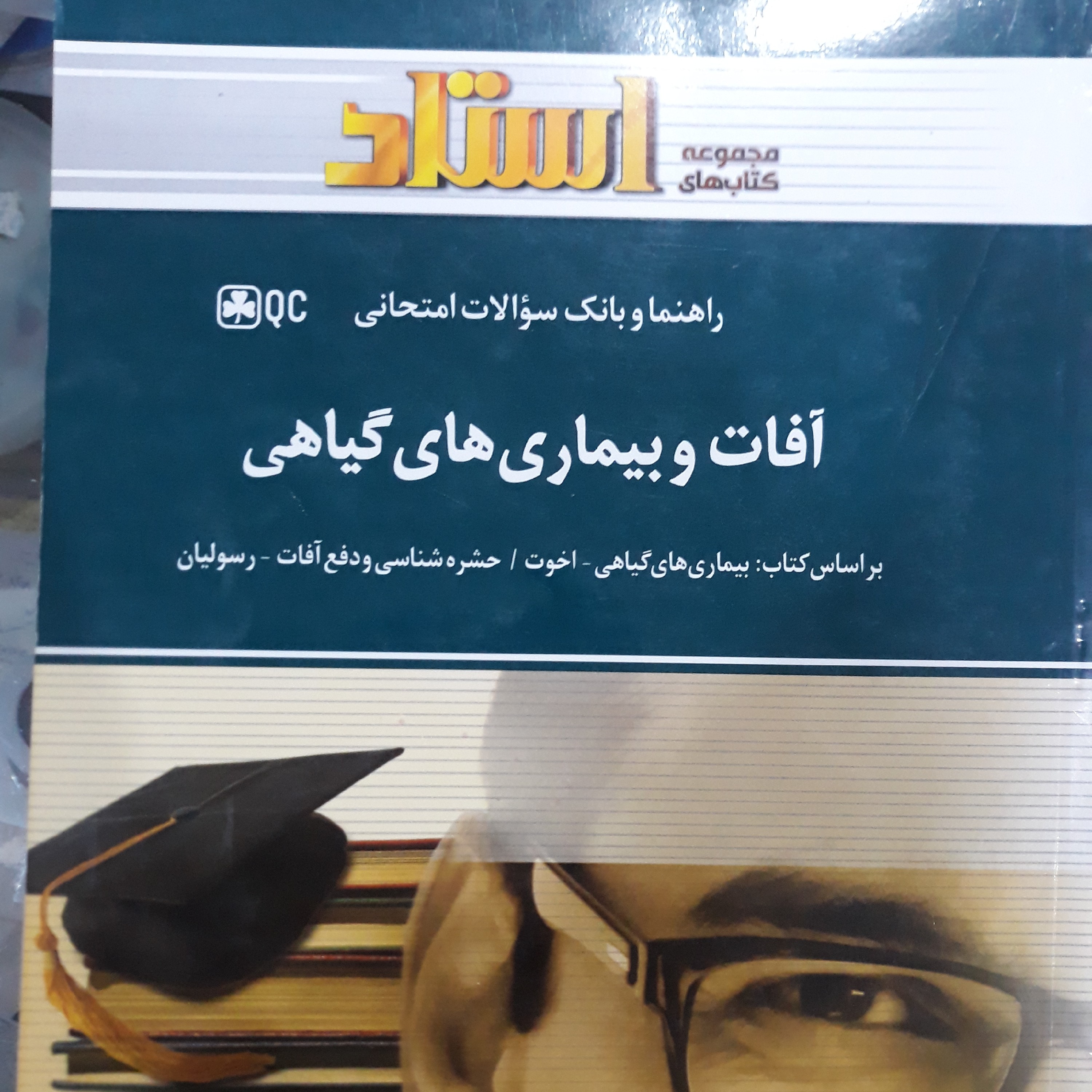 راهنمای استاد آفات وبیماری های گیاهی