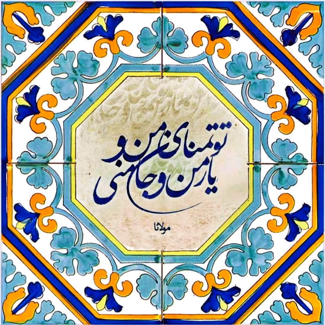 تابلو کاشی تمنای یار