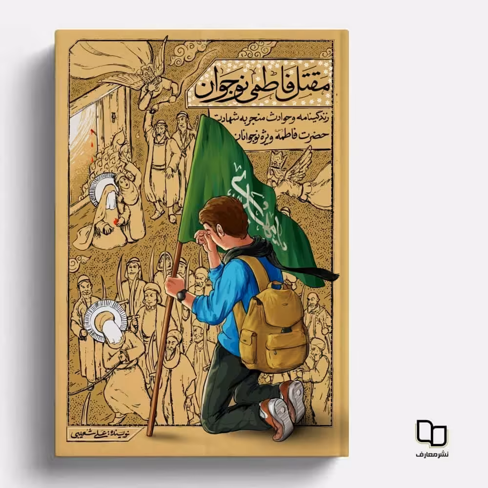 کتاب مقتل فاطمی نوجوان به قلم علی شعیبی انتشارات معارف