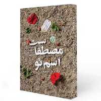 کتاب اسم تو مصطفاست (نویسنده راضیه تجار انتشارات روایت فتح)