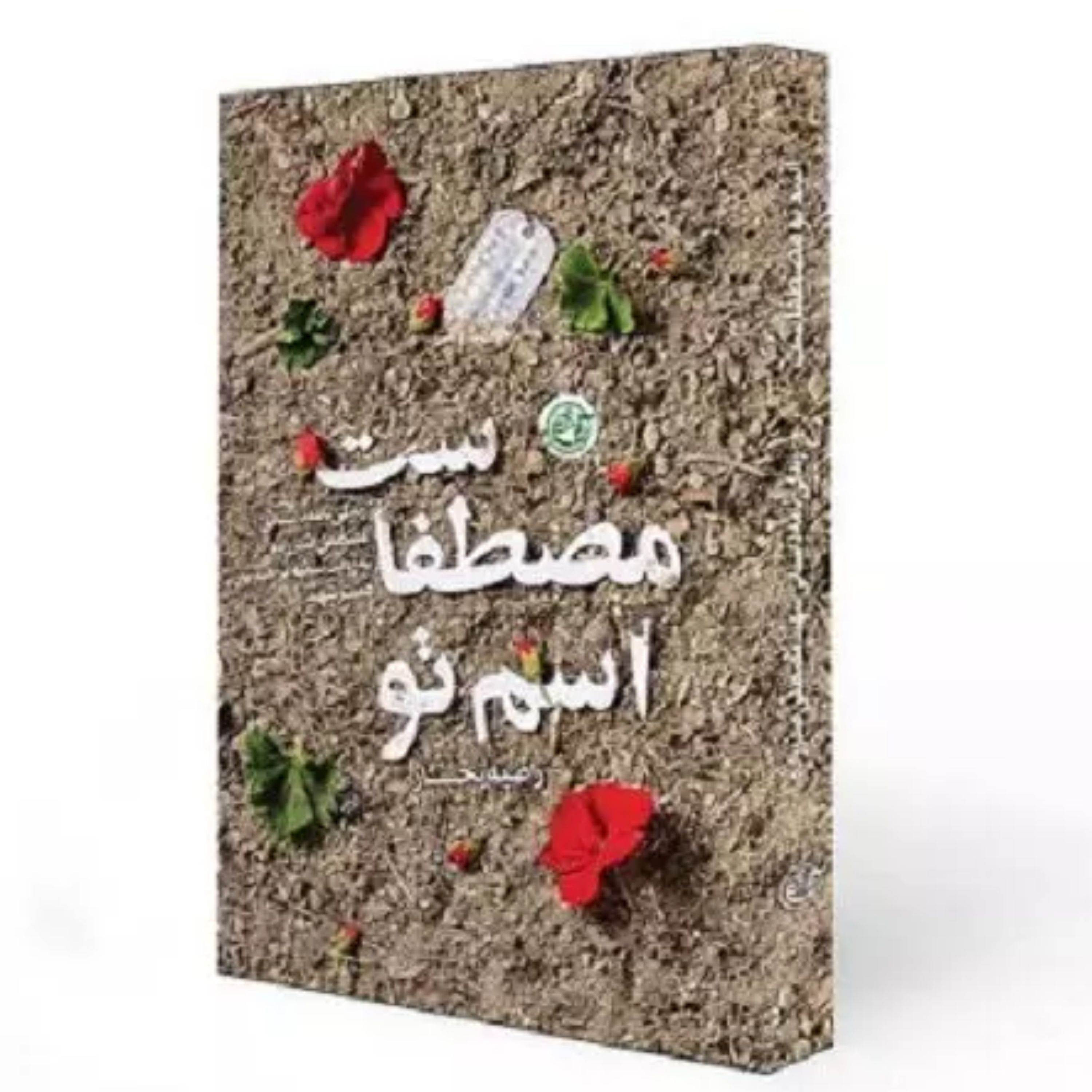 کتاب اسم تو مصطفاست (نویسنده راضیه تجار انتشارات روایت فتح)