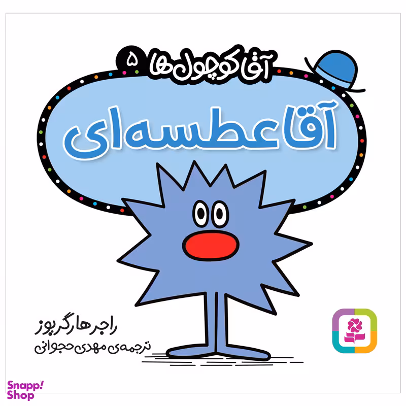 کتاب آقا عطسه ای اثر راجر هارگریوز انتشارات قدیانی