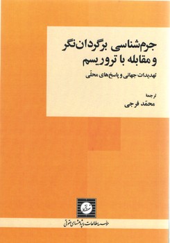خرید کتاب جرمشناسی برگرداننگر و مقابله با تروریسم — کتابسرای طه