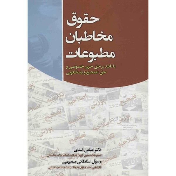 کتاب حقوق مخاطبان مطبوعات اثر عباس اسدی