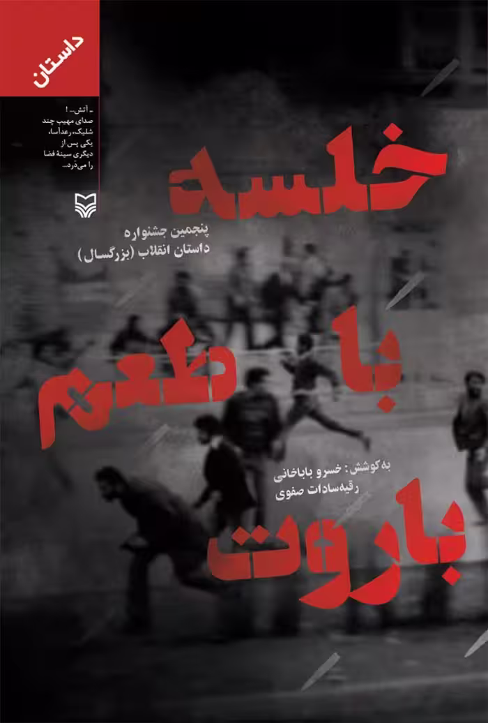 کتاب خلسه با طعم باروت