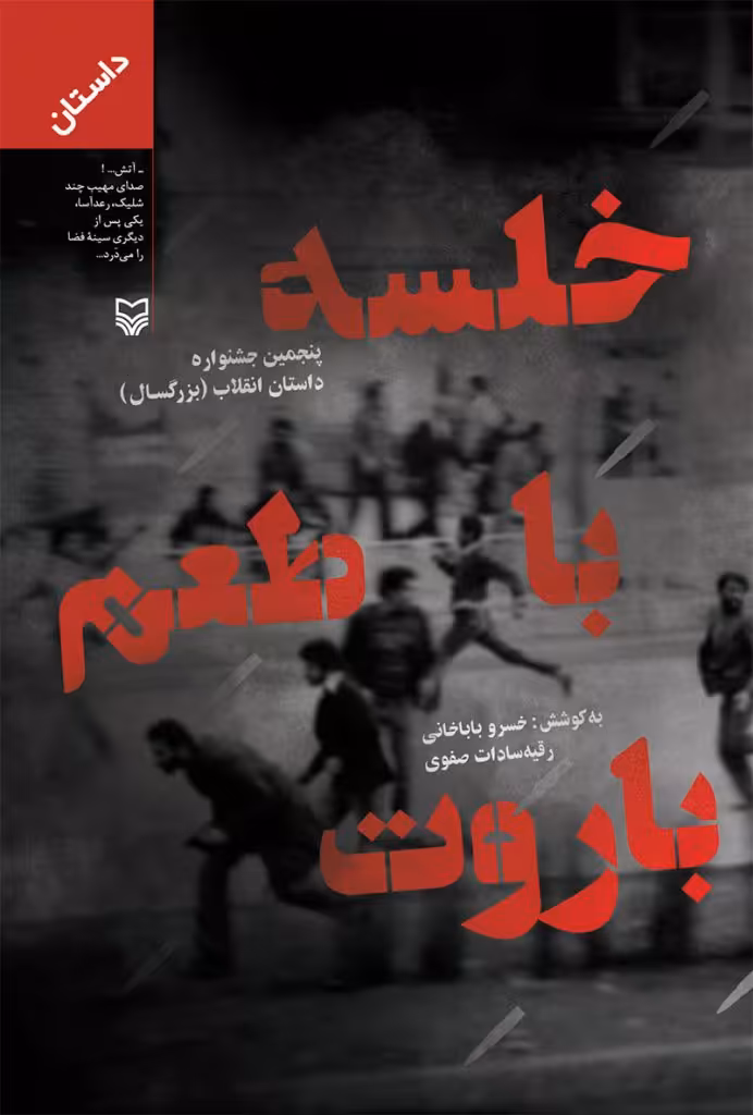 کتاب خلسه با طعم باروت