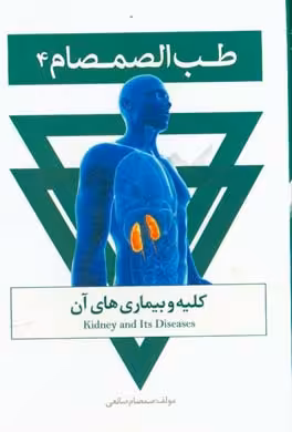 کتاب طب الصمصام 4 کلیه و بیماری های آن