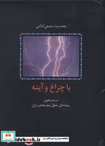 قیمت و خرید کتاب با چراغ و آینه اثر محمدرضا شفیعی کدکنی | ایده بوک